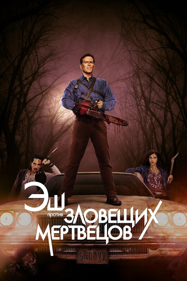 Постер сериала